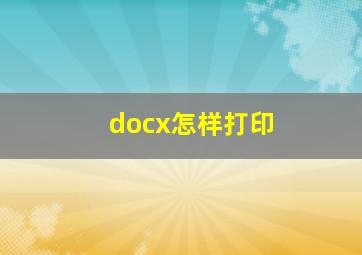 docx怎样打印