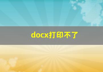 docx打印不了