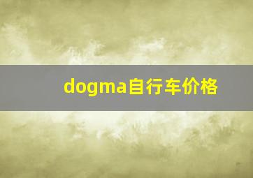 dogma自行车价格