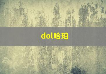 dol哈珀