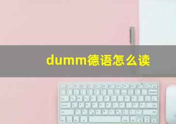 dumm德语怎么读