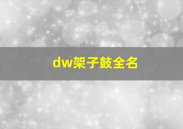 dw架子鼓全名