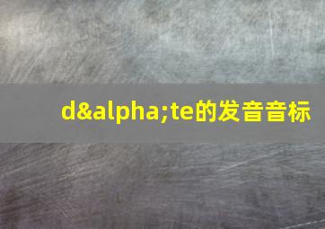 dαte的发音音标