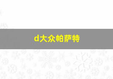 d大众帕萨特