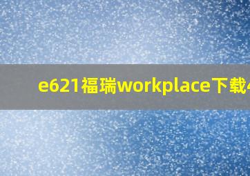 e621福瑞workplace下载4.8