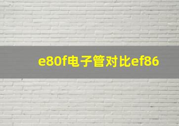 e80f电子管对比ef86