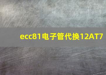 ecc81电子管代换12AT7