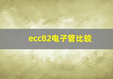 ecc82电子管比较