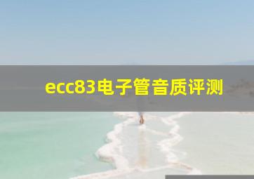 ecc83电子管音质评测