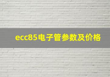 ecc85电子管参数及价格