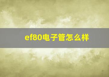 ef80电子管怎么样