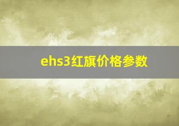 ehs3红旗价格参数