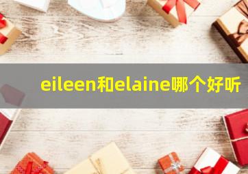 eileen和elaine哪个好听