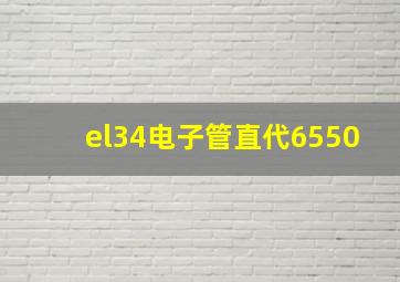 el34电子管直代6550