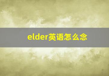 elder英语怎么念