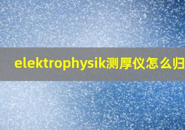 elektrophysik测厚仪怎么归零