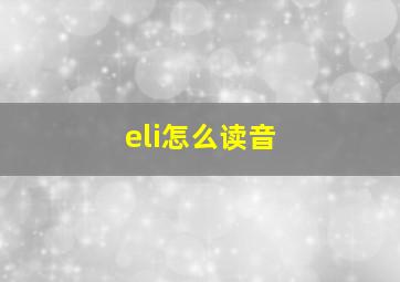 eli怎么读音