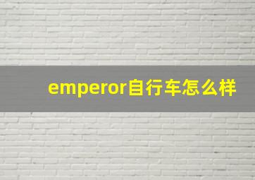 emperor自行车怎么样