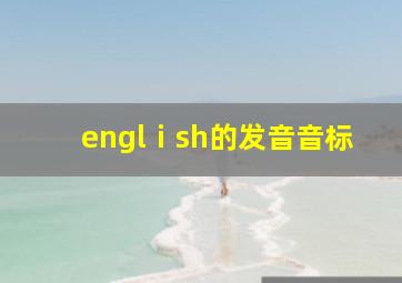 englⅰsh的发音音标