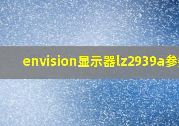 envision显示器lz2939a参数