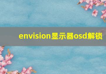 envision显示器osd解锁