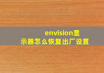 envision显示器怎么恢复出厂设置