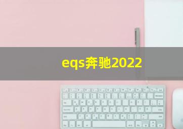 eqs奔驰2022