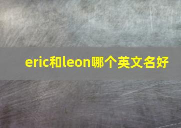 eric和leon哪个英文名好