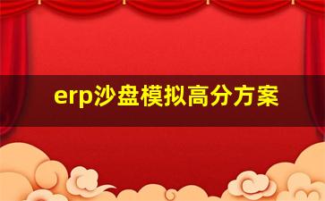 erp沙盘模拟高分方案