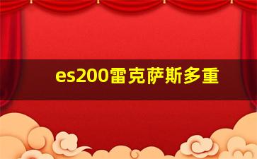 es200雷克萨斯多重