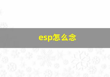 esp怎么念