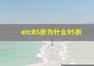 etc85折为什么95折