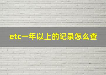 etc一年以上的记录怎么查