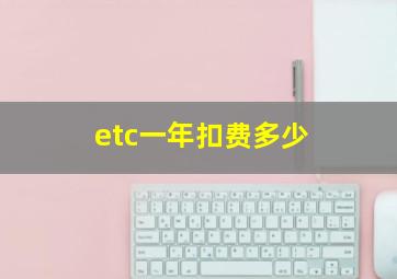 etc一年扣费多少