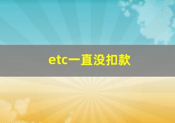 etc一直没扣款