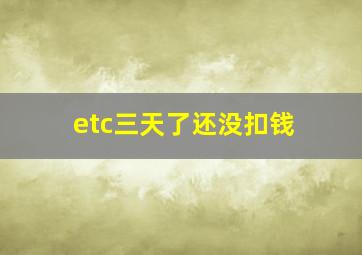 etc三天了还没扣钱