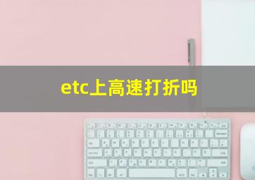 etc上高速打折吗