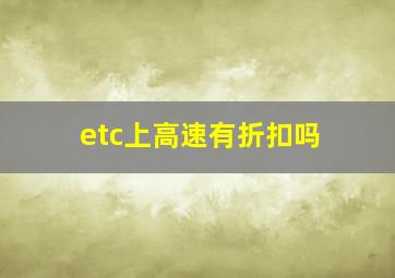 etc上高速有折扣吗