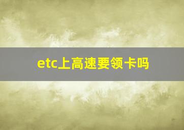 etc上高速要领卡吗