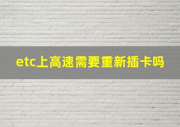 etc上高速需要重新插卡吗