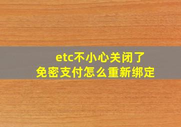 etc不小心关闭了免密支付怎么重新绑定