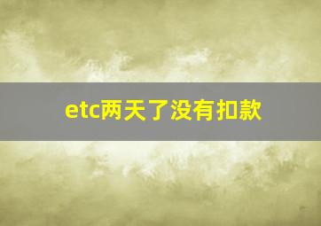 etc两天了没有扣款