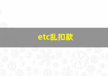 etc乱扣款