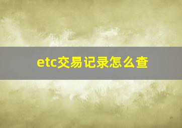 etc交易记录怎么查