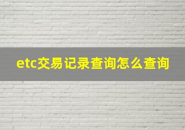 etc交易记录查询怎么查询