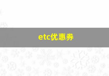 etc优惠券