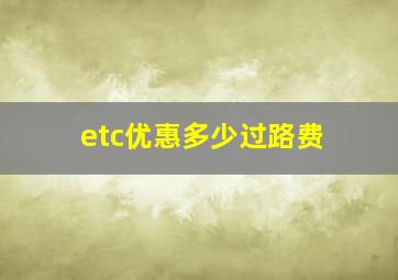 etc优惠多少过路费