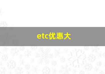 etc优惠大