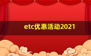 etc优惠活动2021