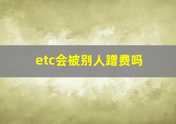 etc会被别人蹭费吗